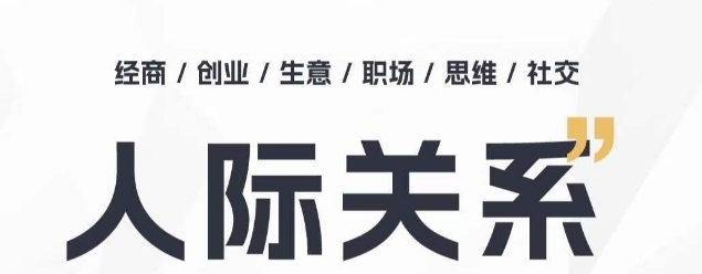 人际关系思维提升课 ，个人破圈 职场提升 结交贵人 处事指导课-小柒笔记