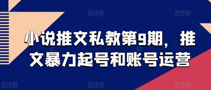 小说推文私教第9期，推文暴力起号和账号运营-小柒笔记