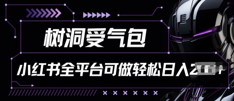 小红书等全平台树洞受气包项目，轻松日入一两张【揭秘】-小柒笔记