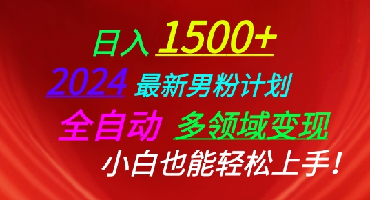 2024最新男粉计划，全自动多领域变现，小白也能轻松上手【揭秘】-小柒笔记