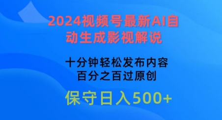 2024视频号最新AI自动生成影视解说，十分钟轻松发布内容，百分之百过原创【揭秘】-小柒笔记