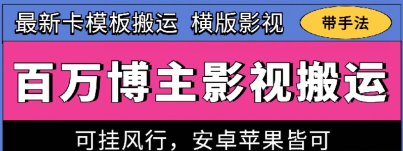 百万博主影视搬运技术，卡模板搬运、可挂风行，安卓苹果都可以【揭秘】-小柒笔记