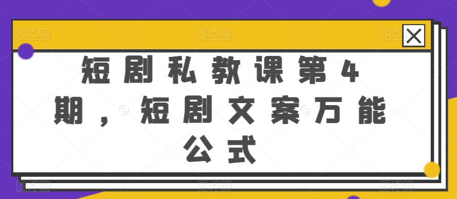 短剧私教课第4期，短剧文案万能公式【揭秘】-小柒笔记