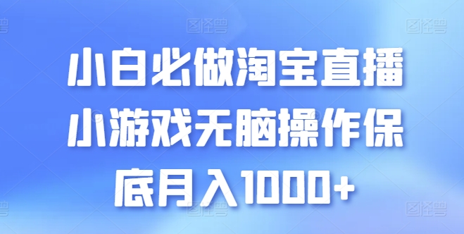 小白必做淘宝直播小游戏无脑操作保底月入1000+【揭秘】-小柒笔记