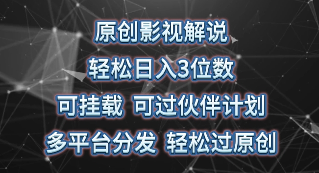 原创影视解说，轻松日入3位数，可挂载，可过伙伴计划，多平台分发轻松过原创【揭秘】-小柒笔记