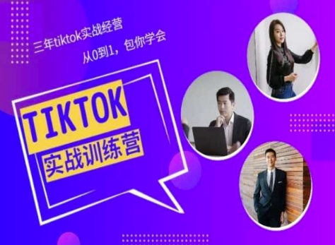 Tiktok美区实战经验课程分享，三年tiktok实战经营，从0到1包你学会-小柒笔记