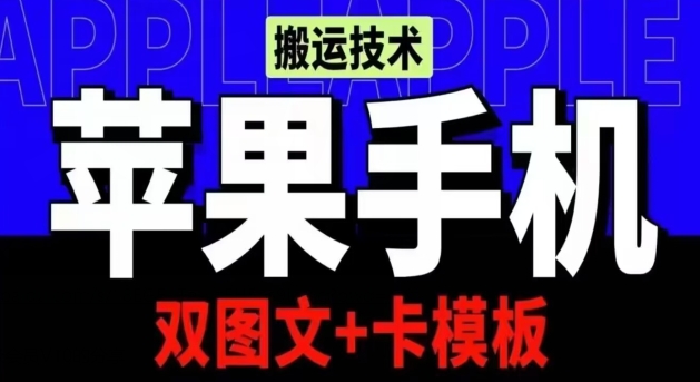 抖音苹果手机搬运技术：双图文+卡模板，会员实测千万播放【揭秘】-小柒笔记