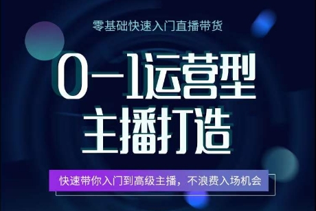 0-1运营型主播打造，​快速带你入门高级主播，不浪费入场机会-小柒笔记