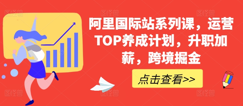 阿里国际站系列课，运营TOP养成计划，升职加薪，跨境掘金-小柒笔记