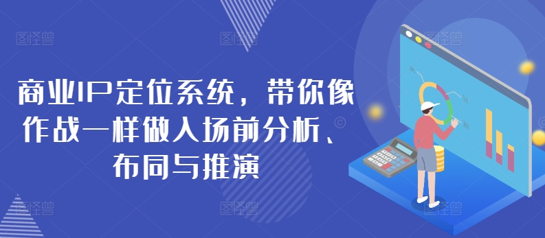 商业IP定位系统，带你像作战一样做入场前分析、布同与推演-小柒笔记