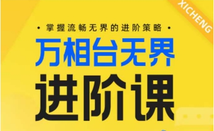 电商万相台无界进阶课，掌握流畅无界的进阶策略-小柒笔记