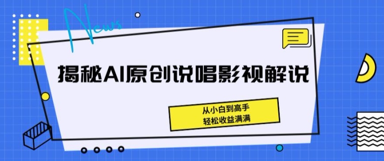 揭秘AI原创说唱影视解说，从小白到高手，轻松收益满满【揭秘】-小柒笔记