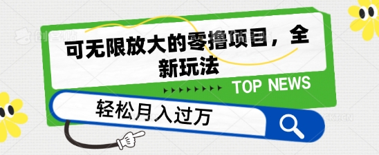 可无限放大的零撸项目，全新玩法，一天单机撸个50+没问题【揭秘】-小柒笔记