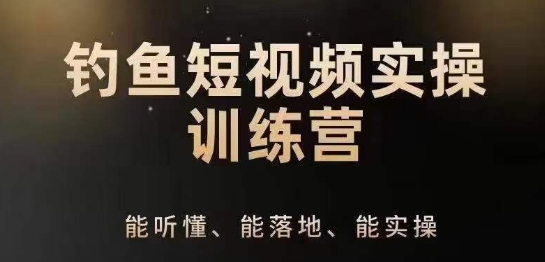 0基础学习钓鱼短视频系统运营实操技巧，钓鱼再到系统性讲解定位ip策划技巧-小柒笔记