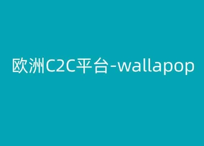 欧洲C2C平台-wallapop-kim跨境电商教程-小柒笔记