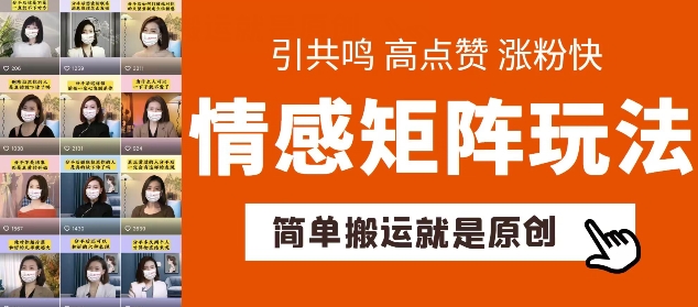 简单搬运，情感矩阵玩法，涨粉速度快，可带货，可起号【揭秘】-小柒笔记