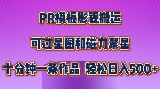 PR模板影视搬运，简单操作即可过原创，可过星图和磁力聚星，轻松日入几张【揭秘】-小柒笔记