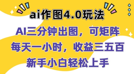 Ai作图4.0玩法：三分钟出图，可矩阵，每天一小时，收益几张，新手小白轻松上手【揭秘】-小柒笔记