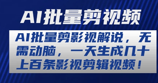 AI批量剪影视解说，无需动脑，一天生成几十上百条影视剪辑视频【揭秘】-小柒笔记