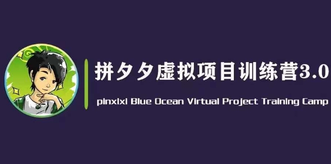 黄岛主·拼夕夕虚拟变现3.0，蓝海平台的虚拟项目，单天50-500+纯利润-小柒笔记