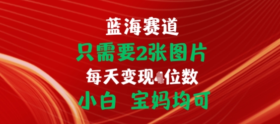 只需要2张图片，挂载链接出单赚佣金，小白宝妈均可【揭秘】-小柒笔记