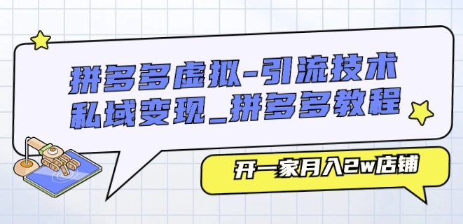 拼多多虚拟-引流技术与私域变现_拼多多教程：开一家月入2w店铺-小柒笔记