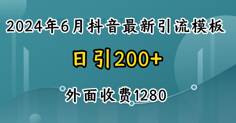 2024最新抖音暴力引流创业粉(自热模板)外面收费1280【揭秘】-小柒笔记