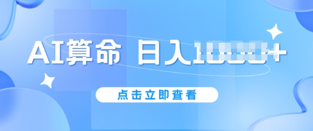 AI算命6月新玩法，日赚1k，不封号，5分钟一条作品，简单好上手【揭秘】-小柒笔记