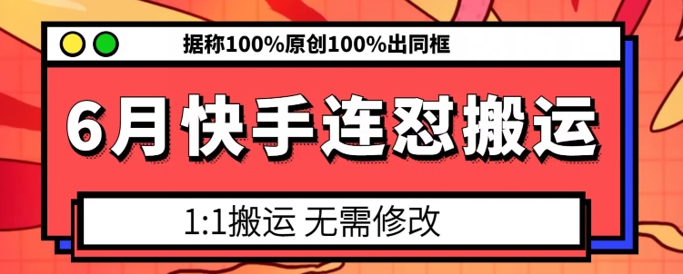 6月快手连怼搬运，模板搬运，据称100%原创100%出同框-小柒笔记