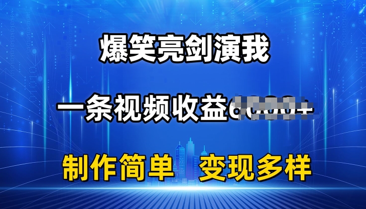 抖音热门爆笑亮剑演我，一条视频收益6K+条条爆款，制作简单，多种变现【揭秘】-小柒笔记