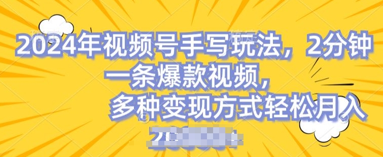 视频号手写账号，操作简单，条条爆款，轻松月入2w【揭秘】-小柒笔记