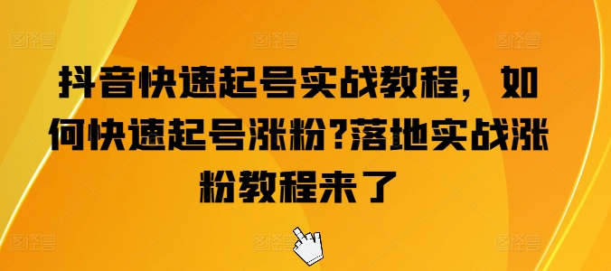 抖音快速起号实战教程，如何快速起号涨粉?落地实战涨粉教程来了-小柒笔记