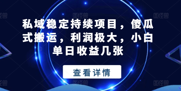 私域稳定持续项目，傻瓜式搬运，利润极大，小白单日收益几张【揭秘】-小柒笔记