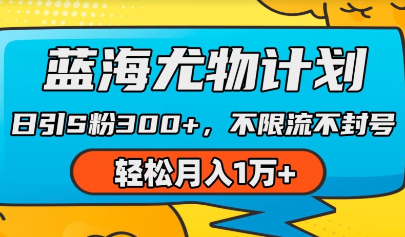 蓝海尤物计划，AI重绘美女视频，日引s粉300+，不限流不封号，轻松月入1w+【揭秘】-小柒笔记