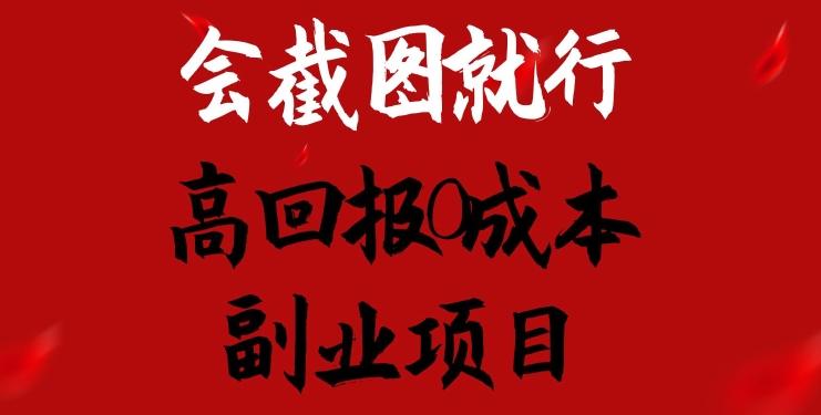 会截图就行，高回报0成本副业项目，卖离婚模板一天1.5k+【揭秘】-小柒笔记