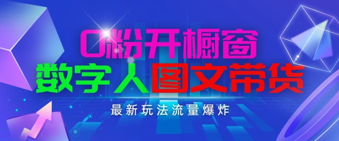 抖音最新项目，0粉开橱窗，数字人图文带货，流量爆炸，简单操作，日入1K+【揭秘】-小柒笔记