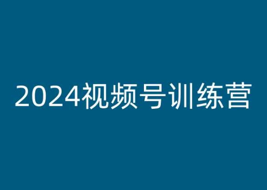 2024视频号训练营，视频号变现教程-小柒笔记