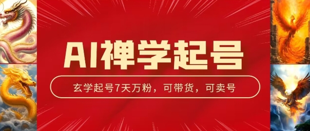 AI禅学起号玩法，中年粉收割机器，3天千粉7天万粉【揭秘】-小柒笔记