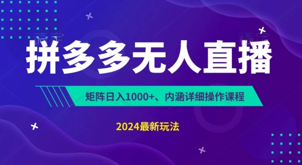 拼多多无人直播不封号，0投入，3天必起，无脑挂机，日入1k+【揭秘】-小柒笔记