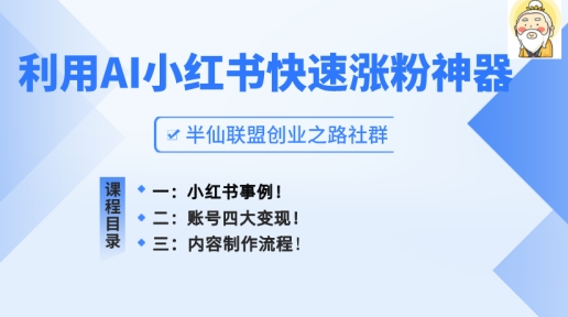 小红书快速涨粉神器，利用AI制作小红书爆款笔记【揭秘】-小柒笔记