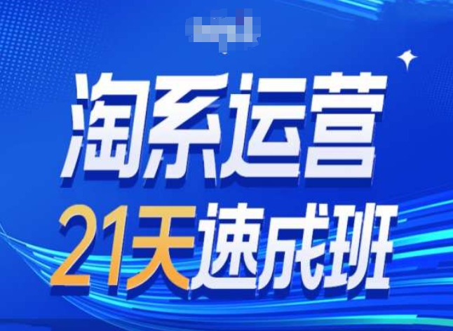 淘系运营24天速成班第28期最新万相台无界带免费流量-小柒笔记