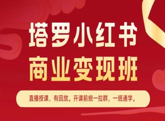 塔罗小红书商业变现班，小红书变现教程-小柒笔记