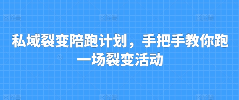 私域裂变陪跑计划，手把手教你跑一场裂变活动-小柒笔记