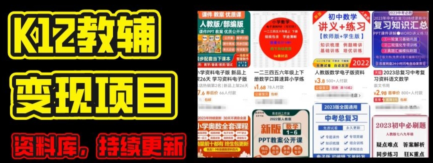 2024年K12学科资料变现项目，实操教程，附资料库每天更新(家长可自用)-小柒笔记