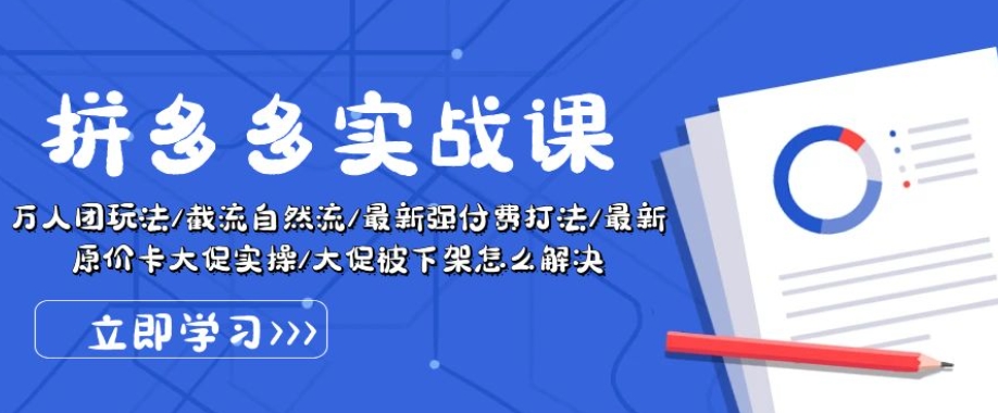 拼多多实战课：万人团玩法/截流自然流/最新强付费打法/最新原价卡大促..-小柒笔记