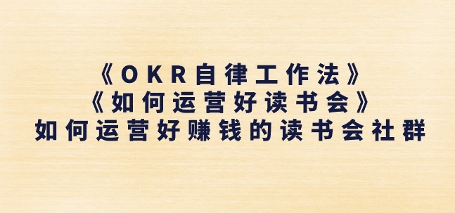 《OKR自律工作法》+《如何运营好读书会》如何运营好赚钱的读书会社群-小柒笔记