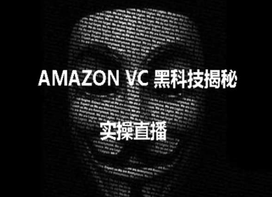 实操：AMAZON VC害人黑科技揭秘，跨境亚马逊教程-小柒笔记