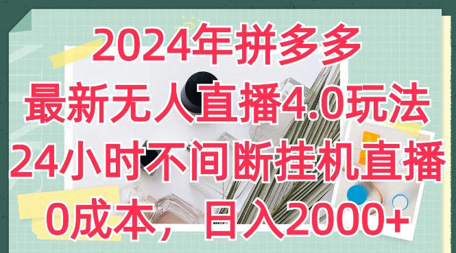 2024年拼多多最新无人直播4.0玩法，24小时不间断挂机直播，0成本，日入2k【揭秘】-小柒笔记