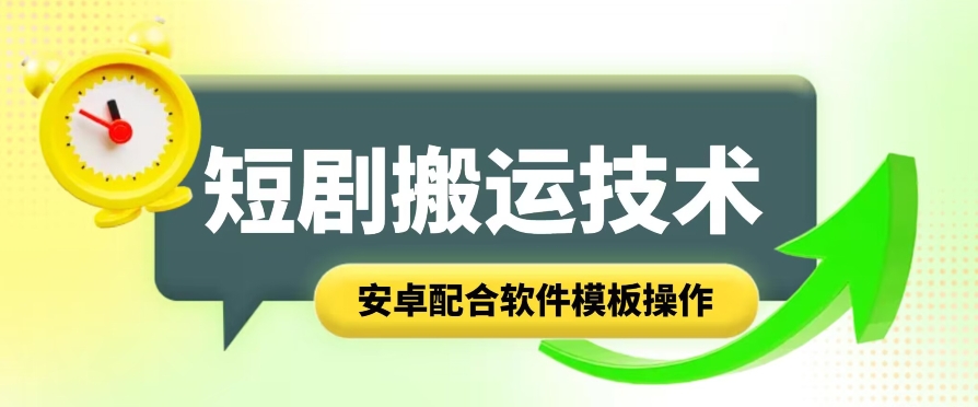 短剧智能叠加搬运技术，安卓配合软件模板操作-小柒笔记