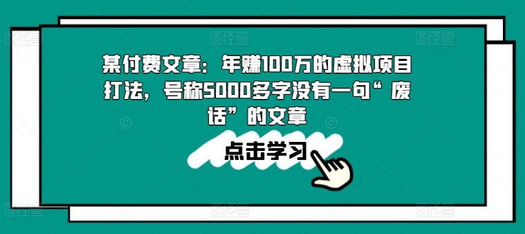 某付费文章：年赚100w的虚拟项目打法，号称5000多字没有一句“废话”的文章-小柒笔记